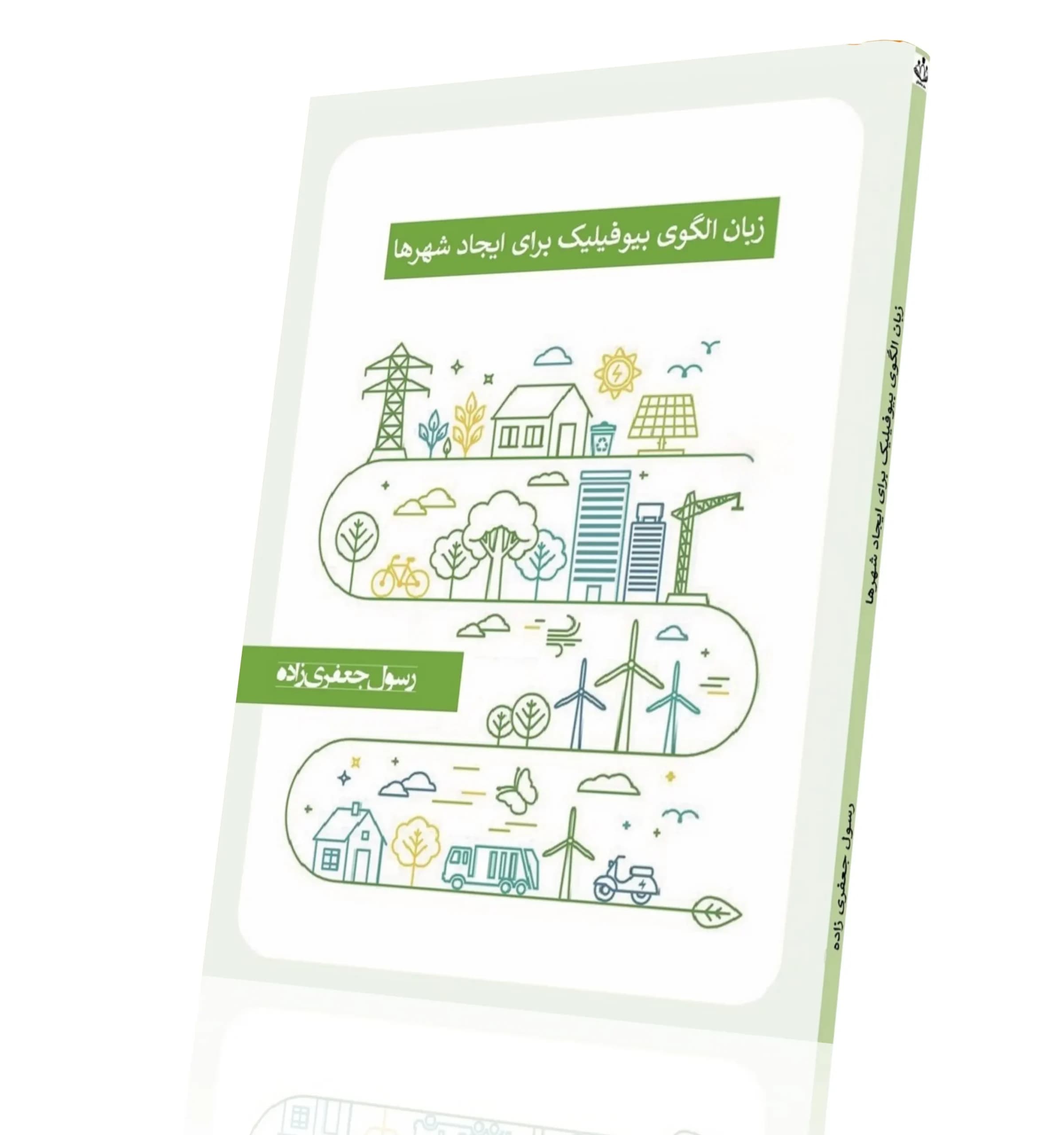 زبان الگوی بیوفیلیک برای ایجاد شهرها — تصویر ۲