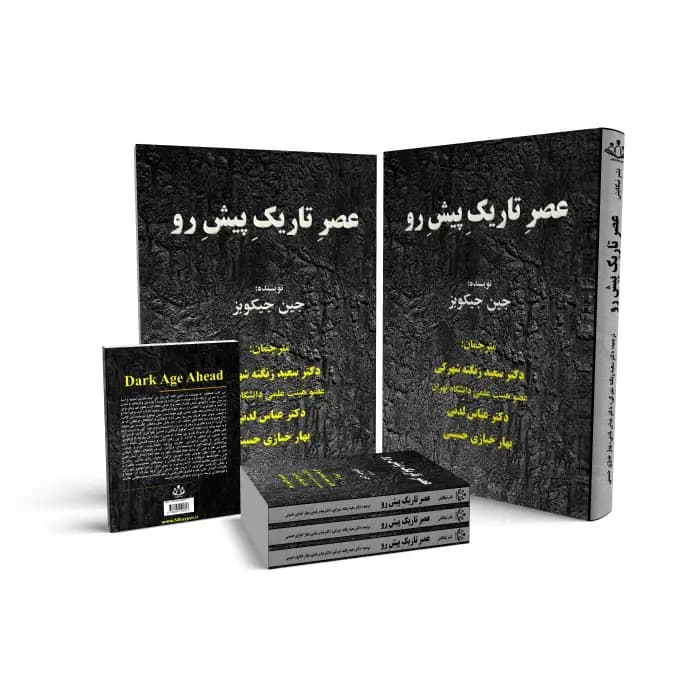 عصرِ تاریکِ پیشِ رو