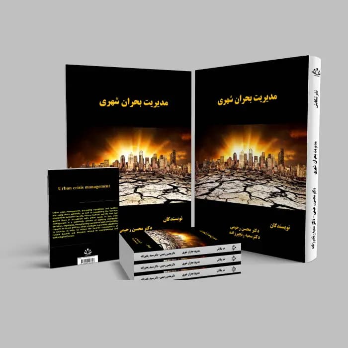 کتاب مدیریت بحران شهری