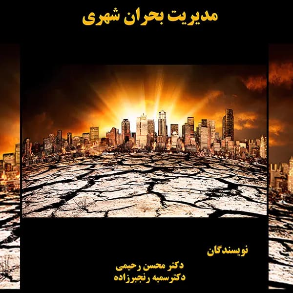 کتاب مدیریت بحران شهری — تصویر ۳
