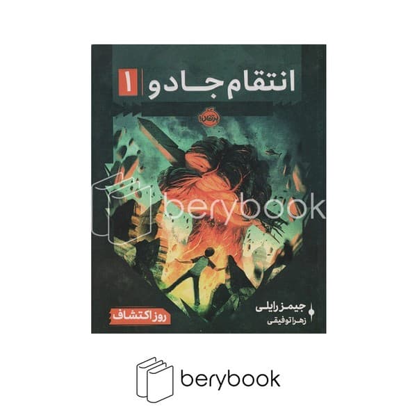 کتاب انتقام جادو 1 / روز اکتشاف / شومیز / پرتقال