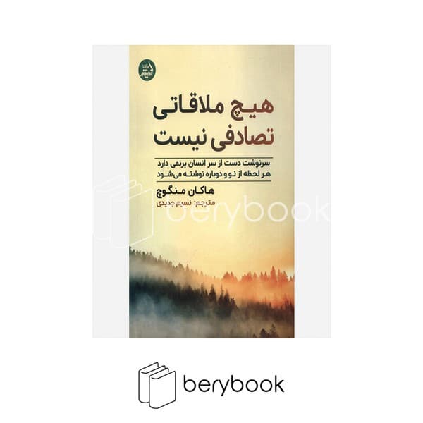 کتاب هیچ ملاقاتی تصادفی نیست / شومیز / اندیشه مولانا