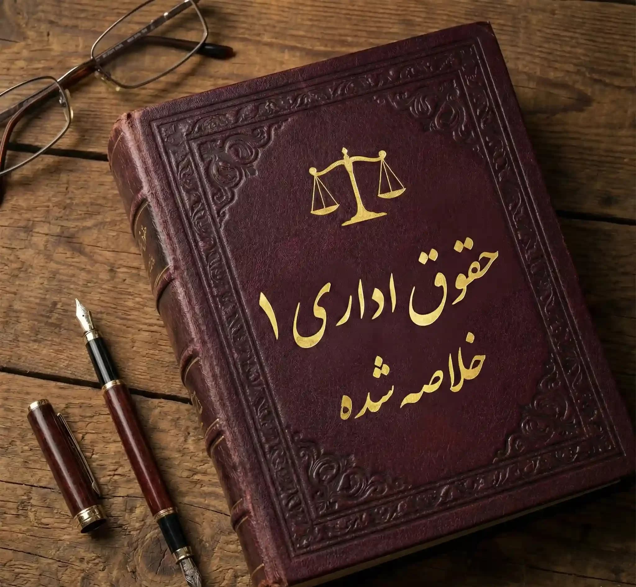 دانلود جزوه حقوق اداری 1 | خلاصه شده | محمد امامی