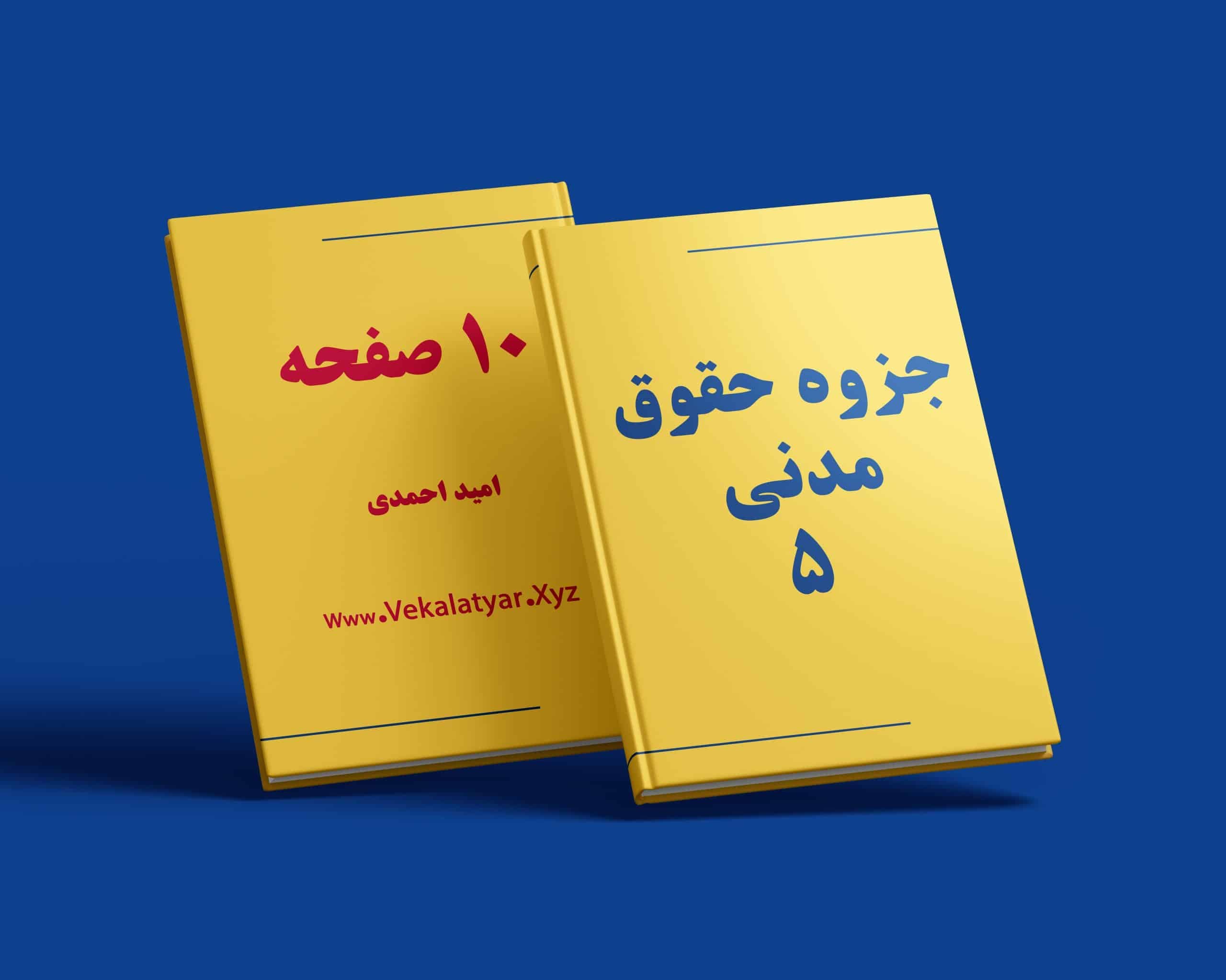 جزوه حقوق مدنی 5 حقوق خانواده | خلاصه شده | وکالت یار