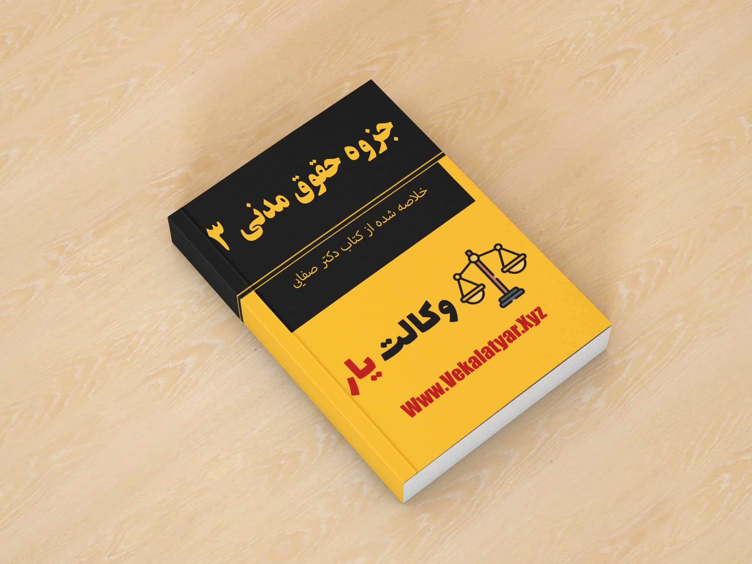 جزوه حقوق مدنی 3 | کلیات قرارداد ها | خلاصه شده