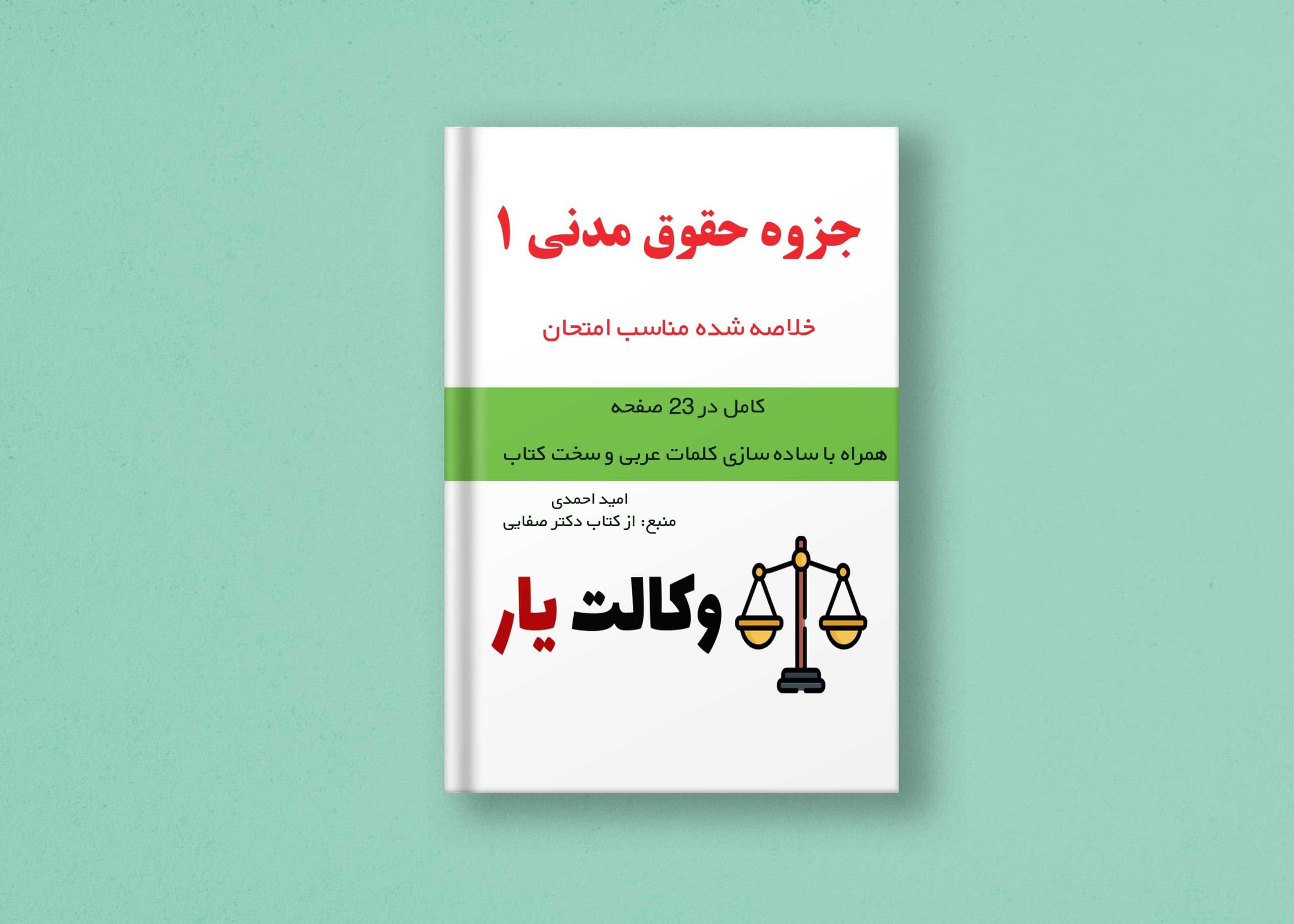 جزوه حقوق مدنی 1 | اشخاص و محجورین | خلاصه شده