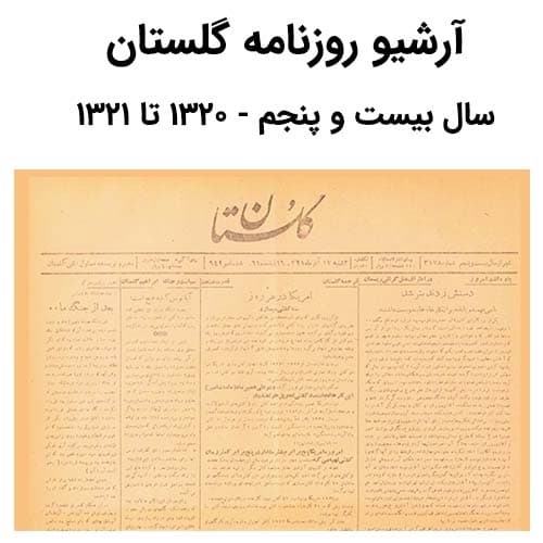 آرشیو روزنامه گلستان سال بیست و پنجم