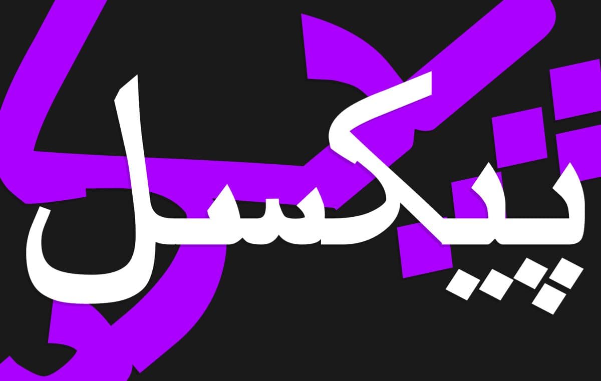 3 فونت سریف فارسی Serif — تصویر ۵