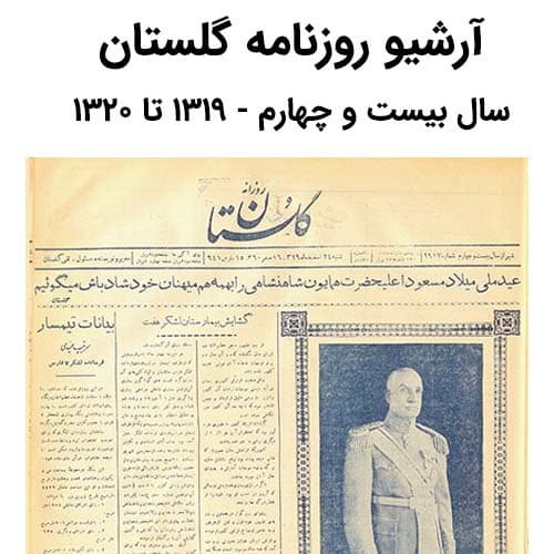 آرشیو روزنامه گلستان سال بیست و چهارم