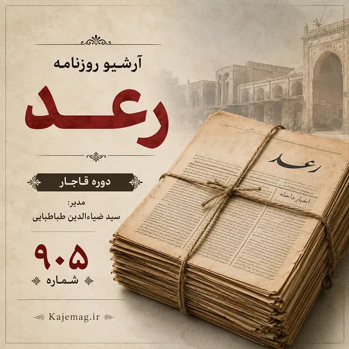 آرشیو روزنامه رعد