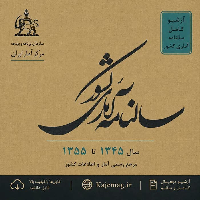 آرشیو سالنامه آماری کشور