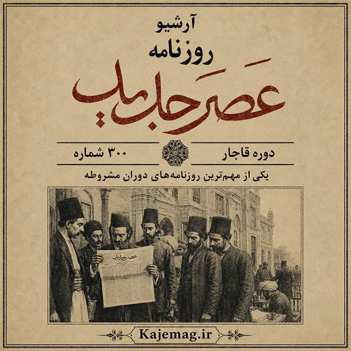 آرشیو روزنامه عصر جدید