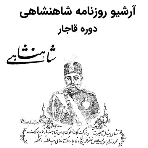 آرشیو روزنامه شاهنشاهی