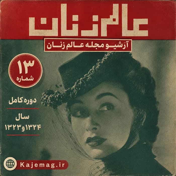 آرشیو مجله عالم زنان