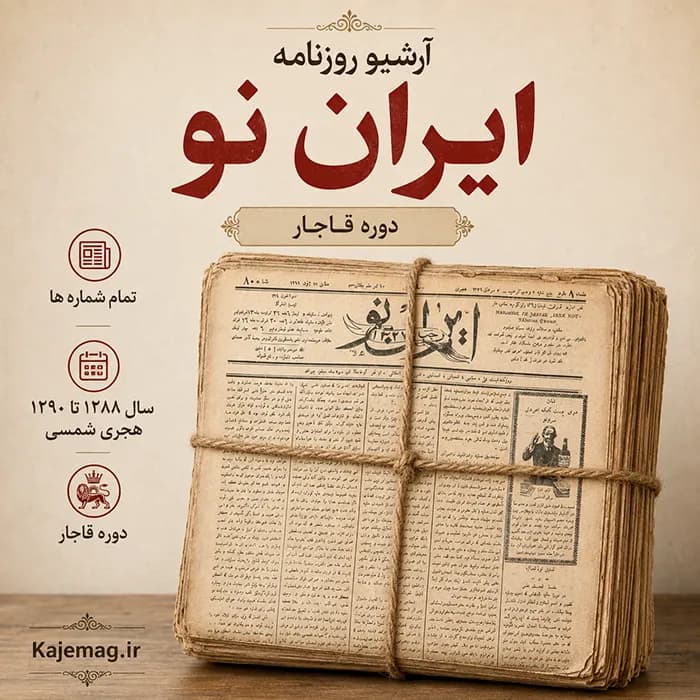 آرشیو روزنامه ایران نو