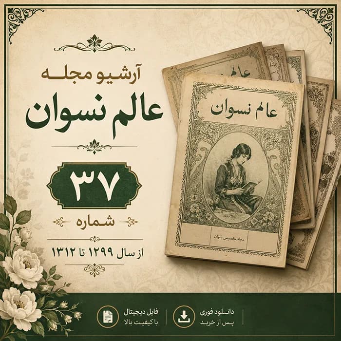 آرشیو مجله عالم نسوان