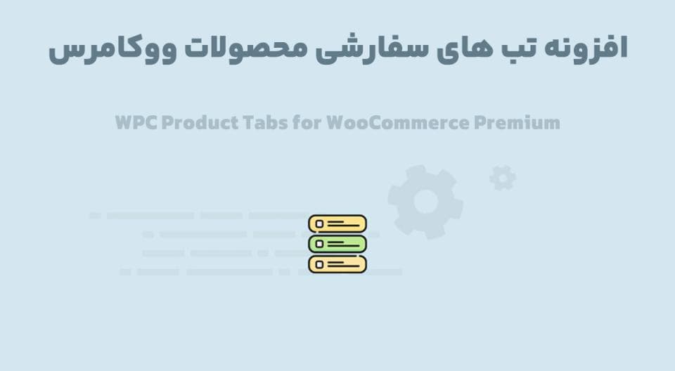 افزونه WPC Product Tabs for WooCommerce Premium تب های سفارشی محصولات ووکامرس 4.1.2