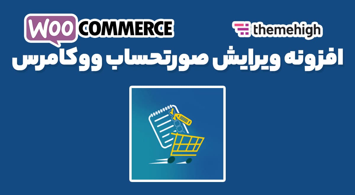 افزونه Checkout Field Editor for WooCommerce Pro ویرایش صورتحساب ووکامرس 3.6.3