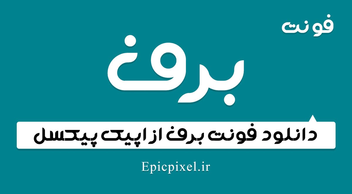 3 فونت برف فارسی