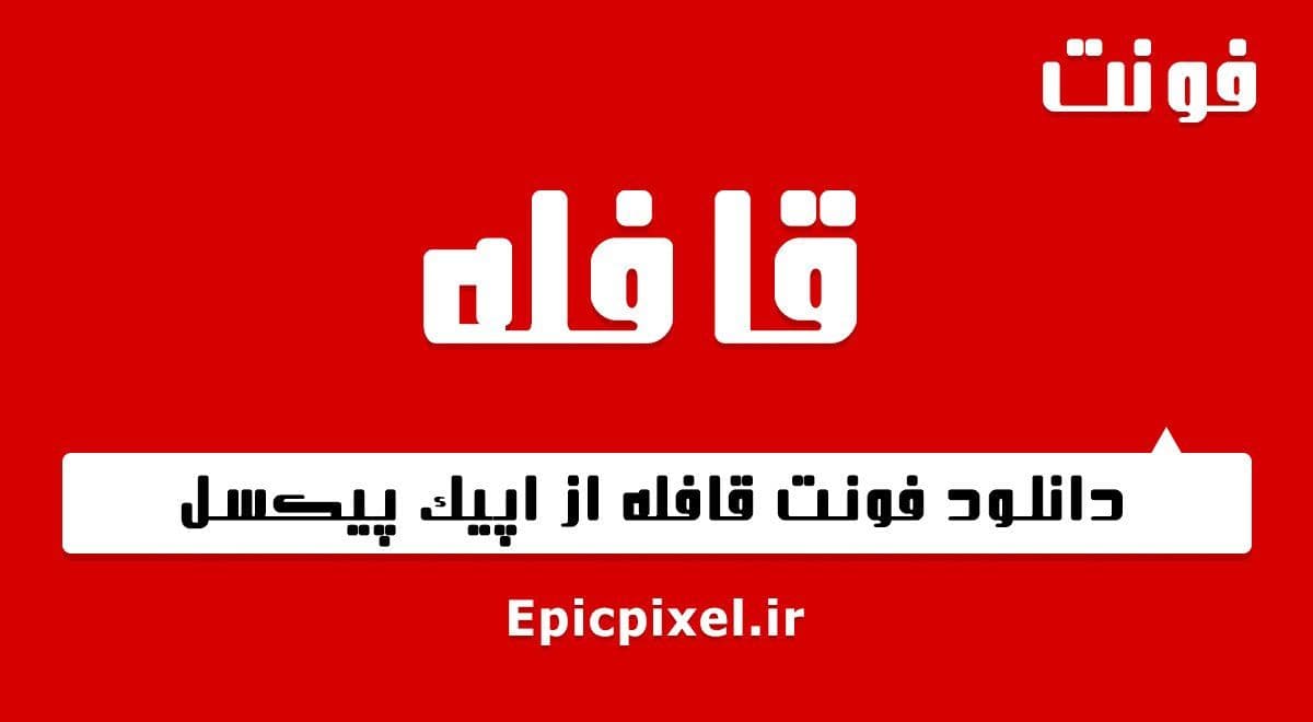 2 فونت قافله فارسی
