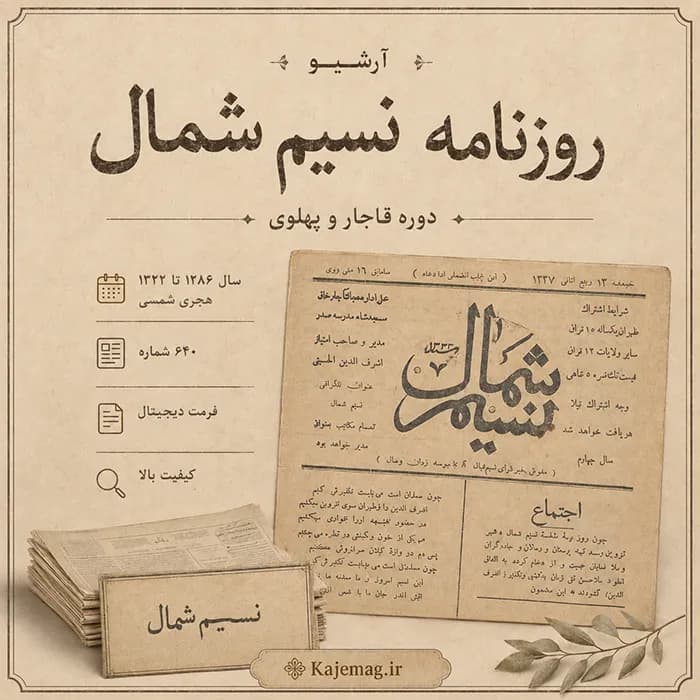 آرشیو روزنامه نسیم شمال
