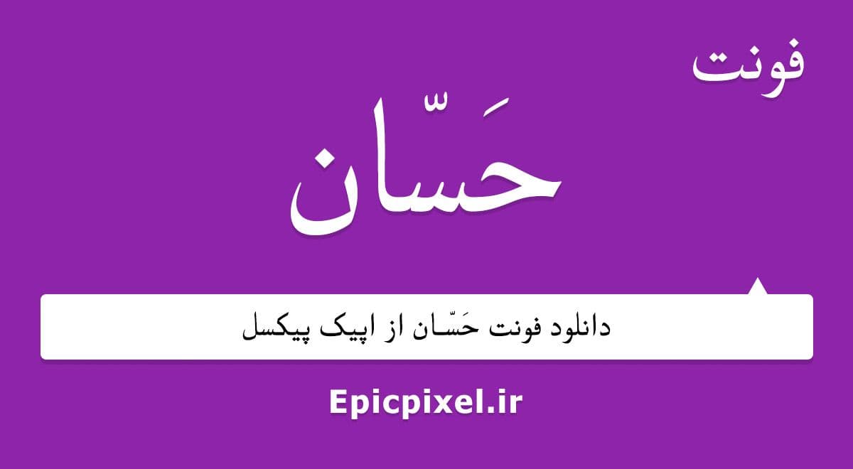 2 فونت حسان عربی فارسی