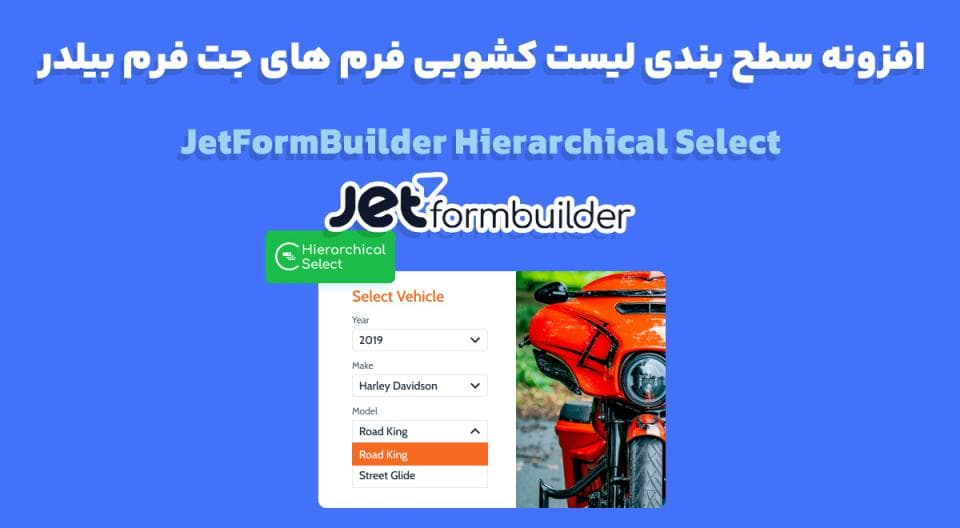 افزونه JetFormBuilder Hierarchical Select سطح بندی لیست کشویی فرم های جت فرم بیلدر 1.0.2