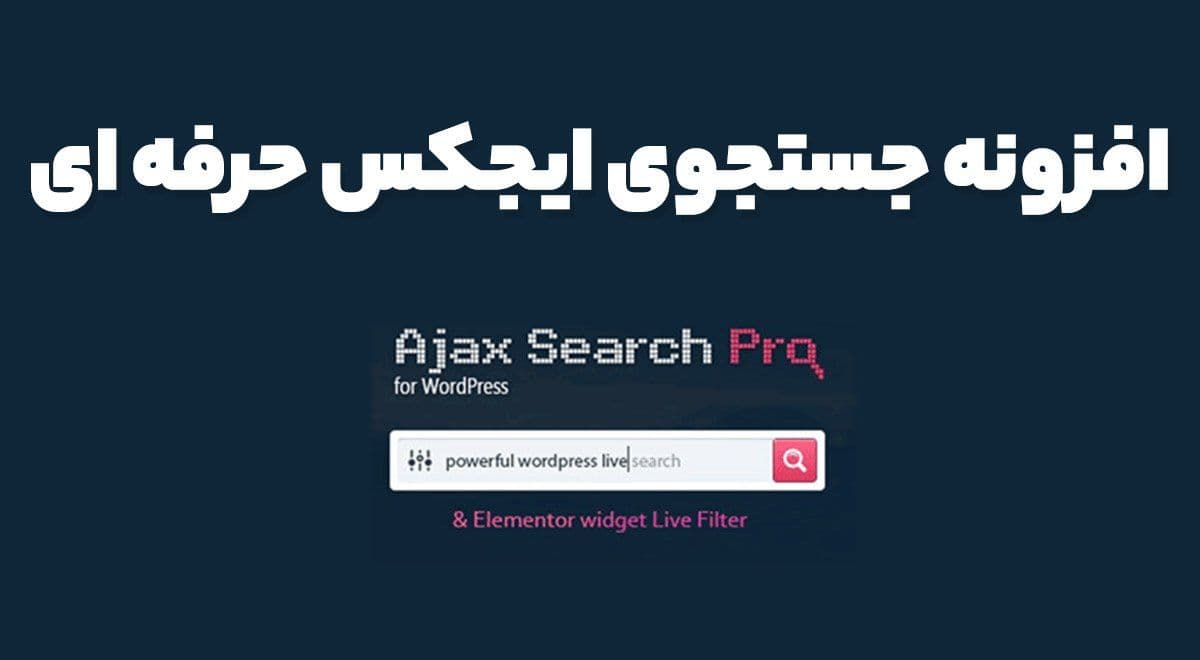 افزونه Ajax Search Pro جستجوی ایجکس حرفه ای 4.26.12