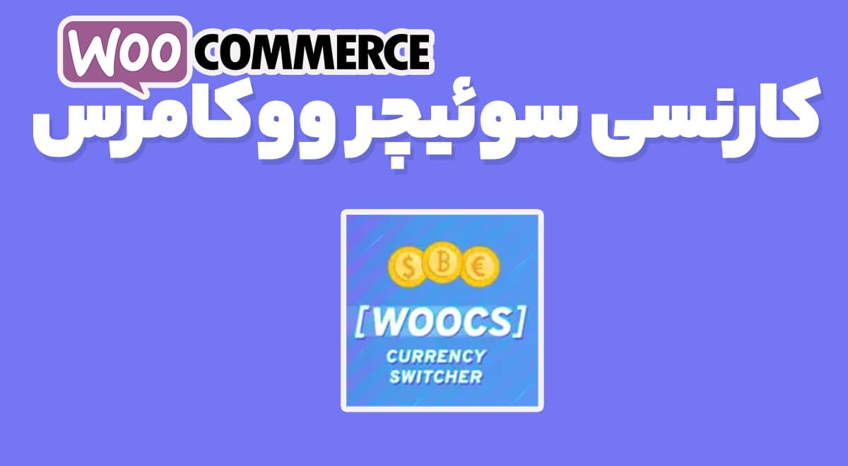 افزونه FOX WooCommerce Currency Switcher اضافه کردن ارز های مختلف به ووکامرس فاکس 2.4.1.8