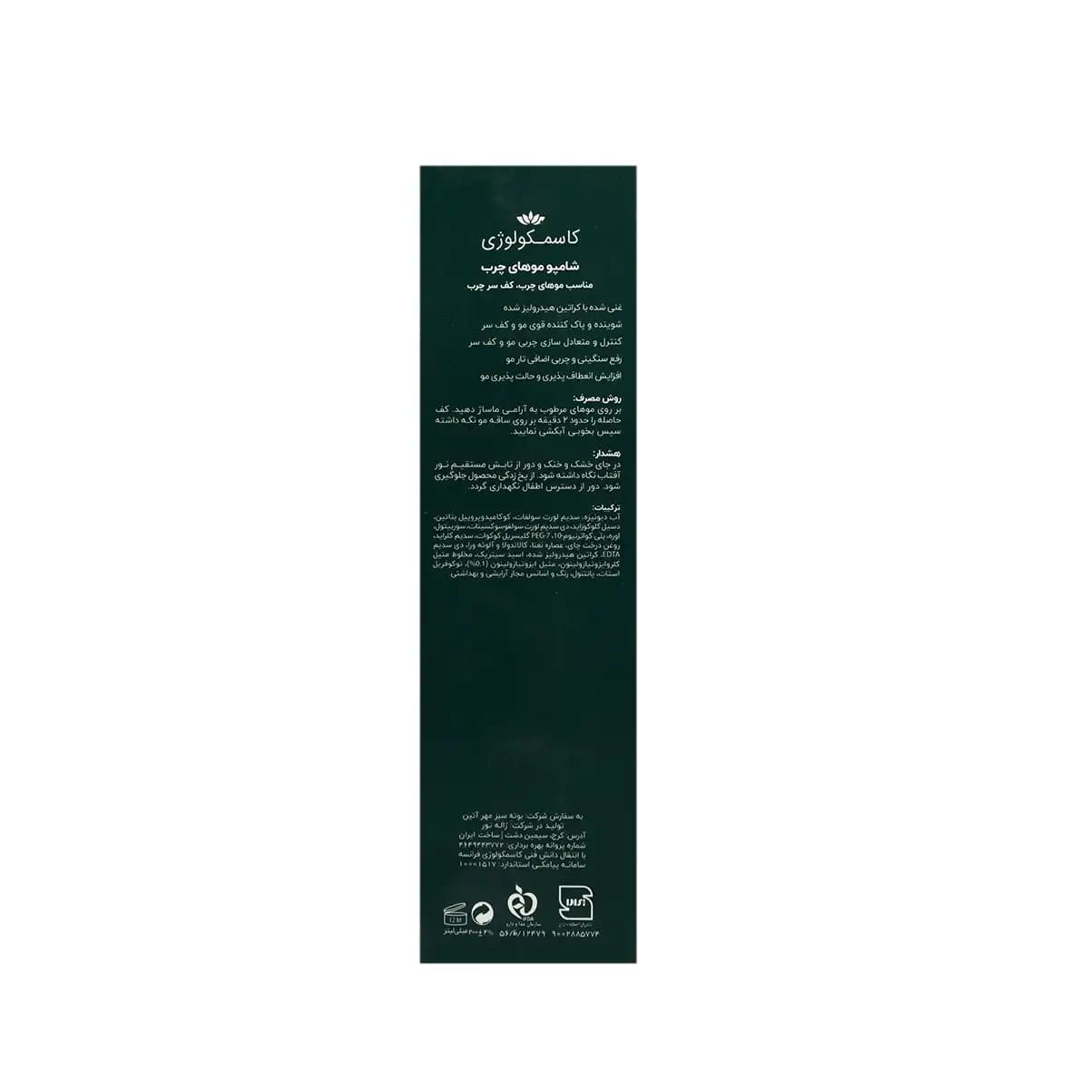 شامپو کاسمکولوژی مناسب مو و کف سر چرب 200 میلی لیتر — تصویر ۲