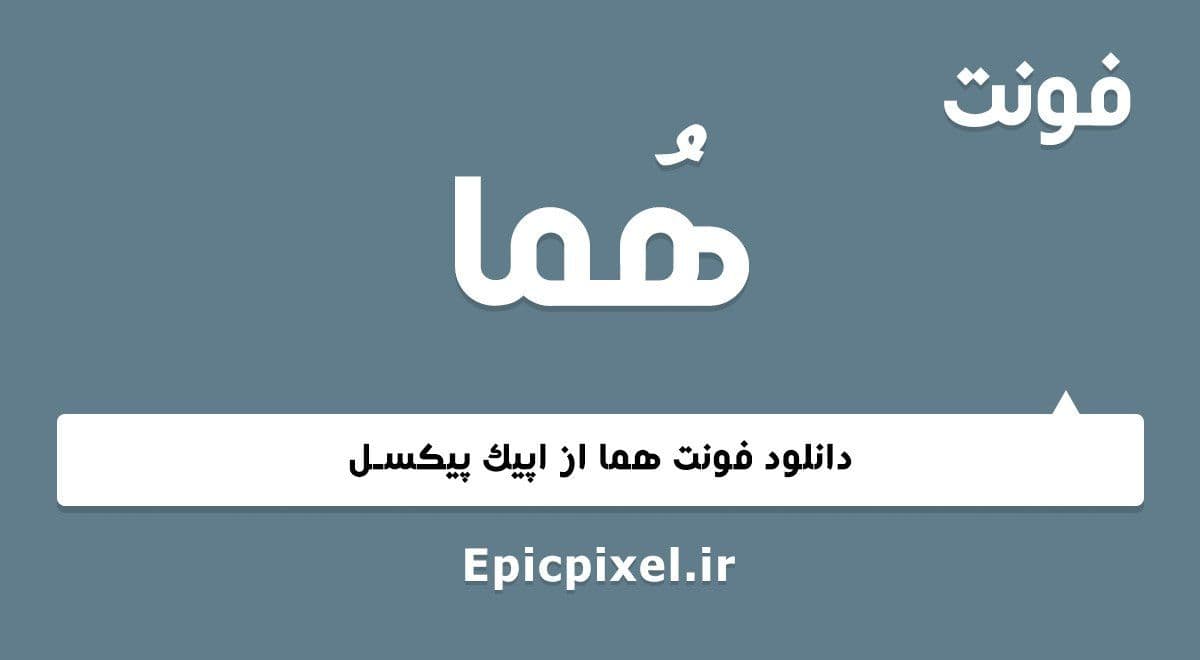 13 فونت هما فارسی