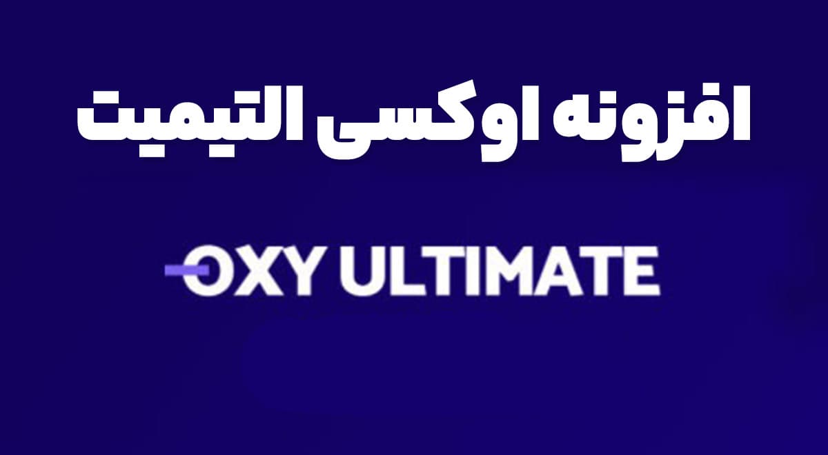افزونه اوکسی التیمیت Oxy Ultimate 1.6