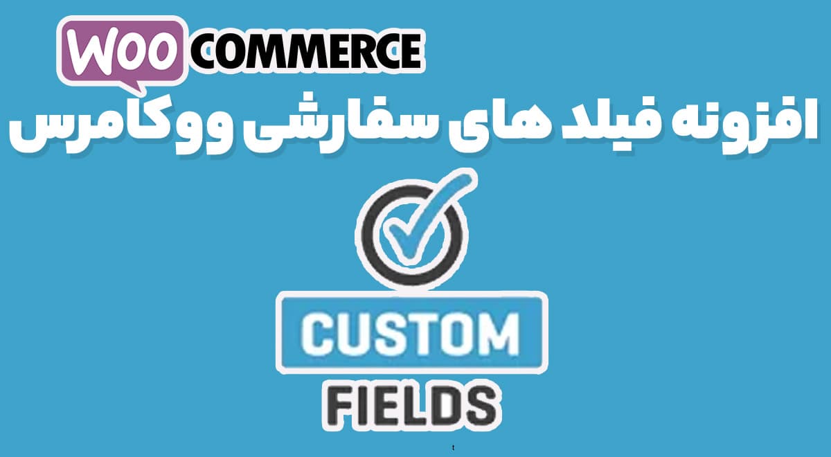 افزونه فیلد های سفارشی ووکامرس 2.3.4 WooCommerce Custom Fields