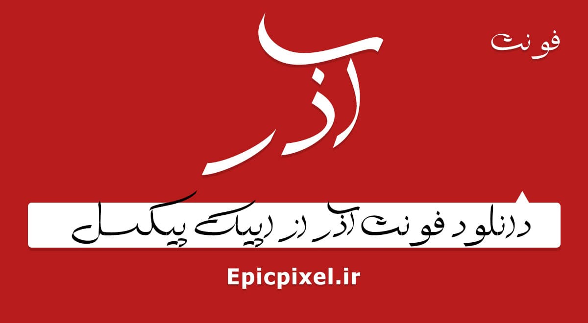 2 فونت آذر فارسی
