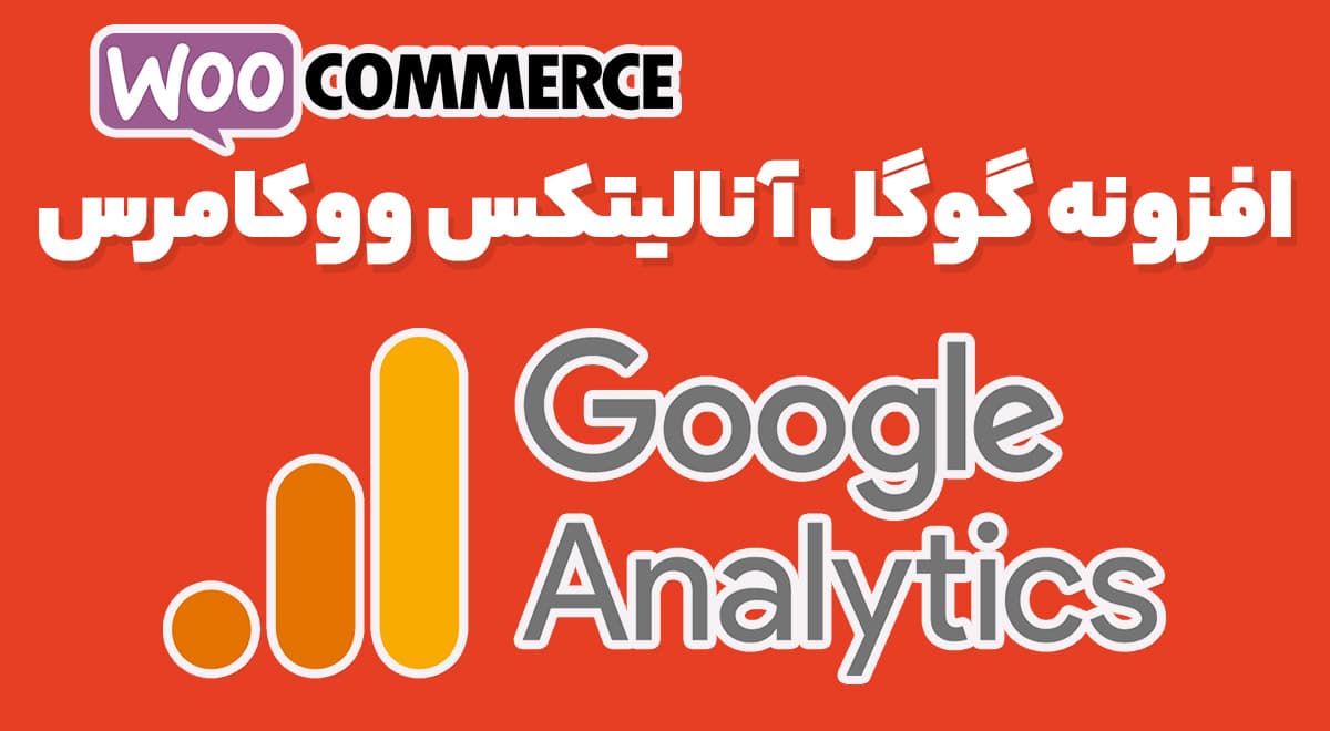 افزونه WooCommerce Google Analytics Pro تحلیل مشتریان ووکامرس با گوگل آنالیتکس 2.1.0