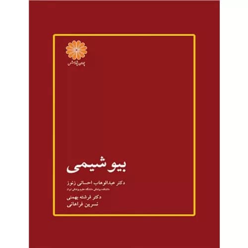 کتاب بیوشیمی دکتر احسانی زنوز — تصویر ۲