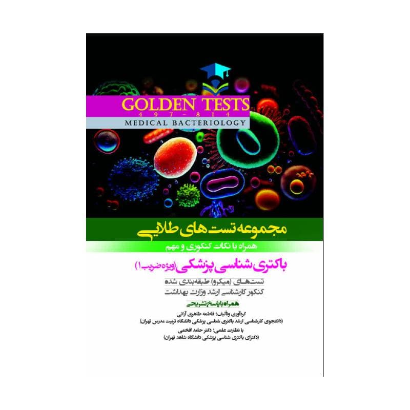 کتاب Golden Tests مجموعه تست های طلايی باکتری شناسی پزشکی ( گلدن تست )