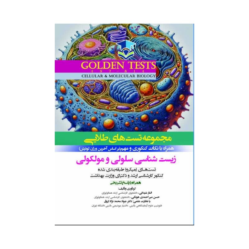 کتاب Golden Tests مجموعه تست های طلايی زيست شناسی سلولی و مولکولی ( گلدن تست )