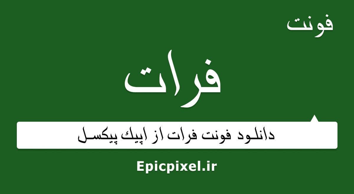 2 فونت فرات فارسی