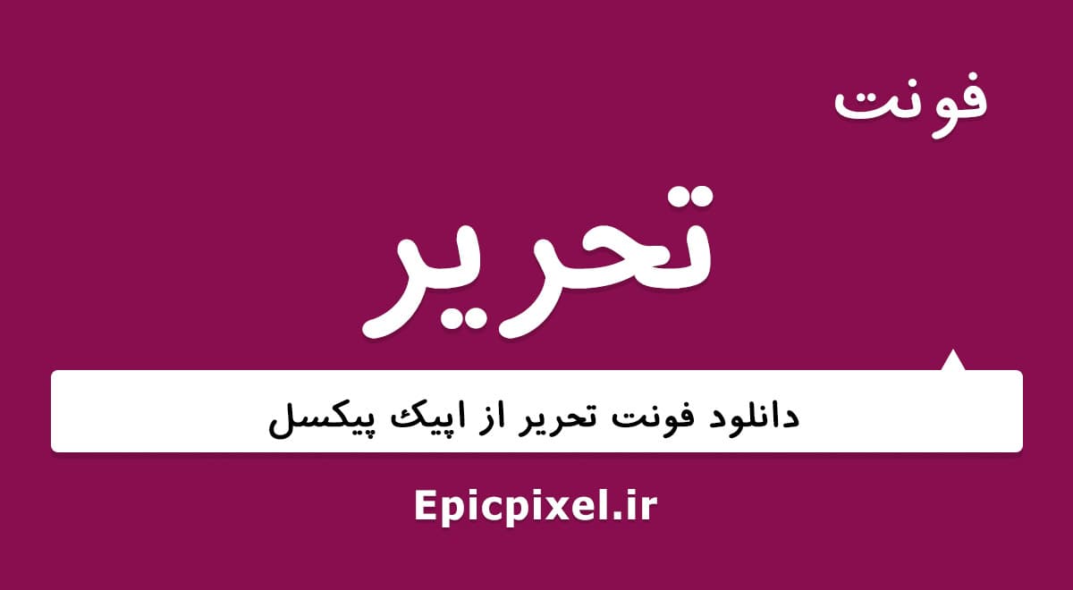 2 فونت تحریر فارسی