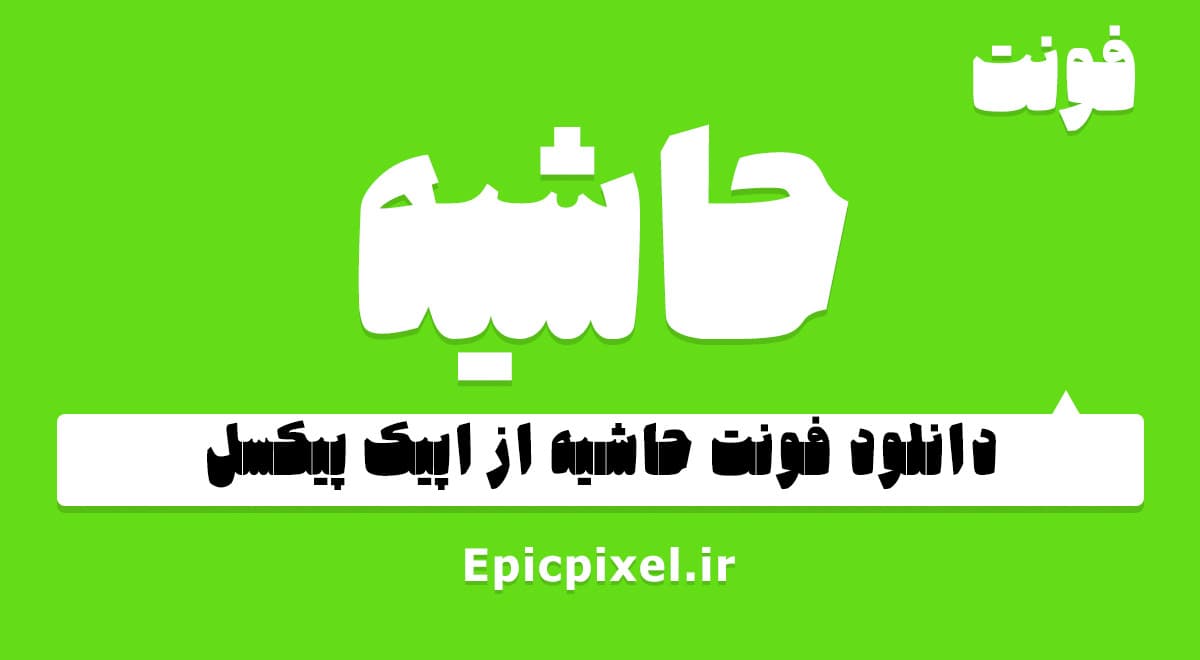 2 فونت حاشیه فارسی