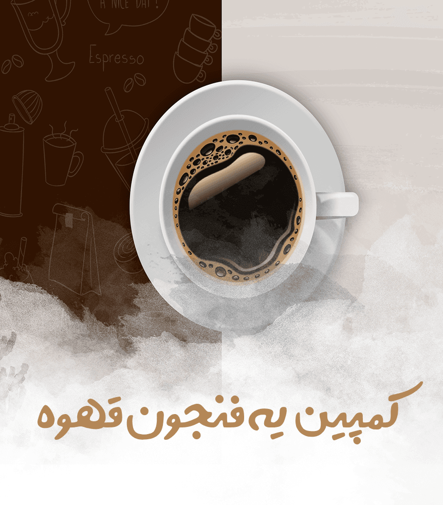 یک فنجان قهوه - موسسه خیریه غیردولتی حمایت از کودکان بی پناه «کمک»
