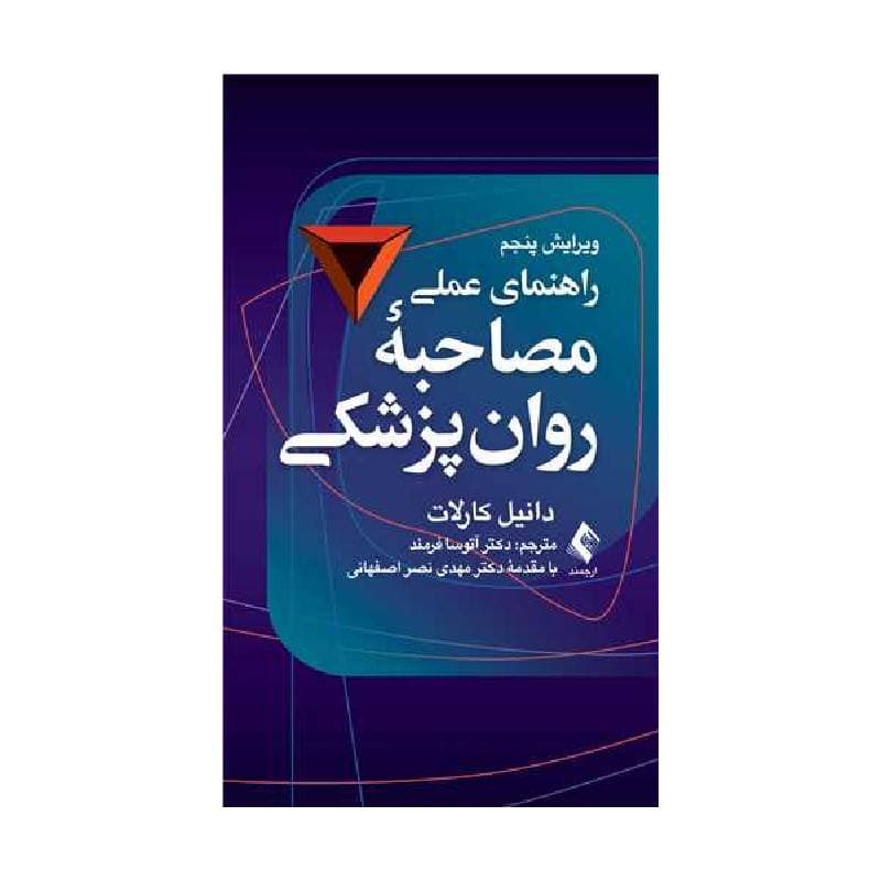 کتاب راهنمای عملی مصاحبه روانپزشکی، ویراست پنجم