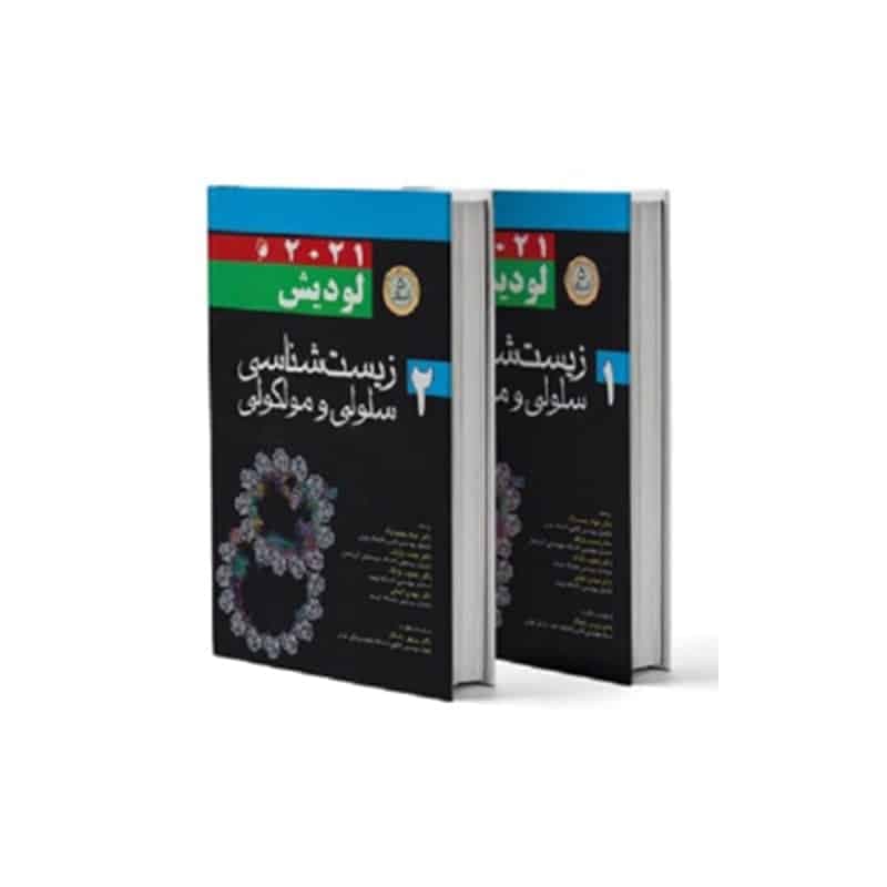 کتاب زیست شناسی سلولی و مولکولی لودیش 2021 جلد اول و دوم اندیشه رفیع