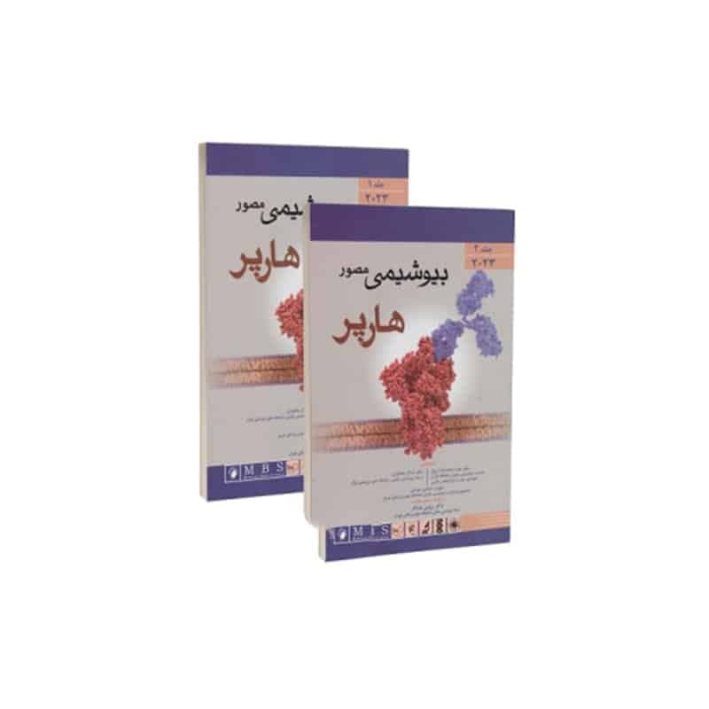 کتاب بیوشیمی مصور هارپر دو جلدی 2023 ویراست سی و دوم