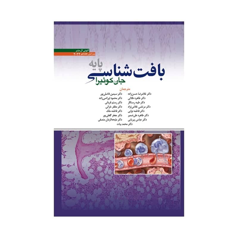 کتاب بافت شناسی جان کوئیرا ۲۰۲۴ ترجمه دکتر حسن زاده