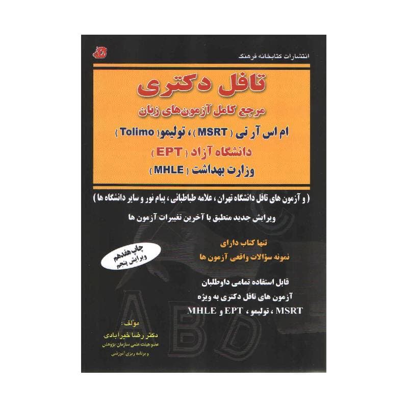 کتاب درس و تست تافل دکتری