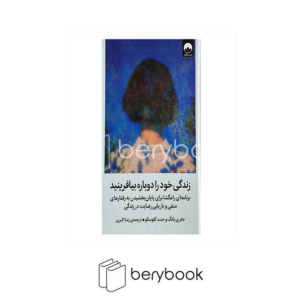 کتاب زندگی خود را دوباره بیافرینید / گالینگور / میلکان