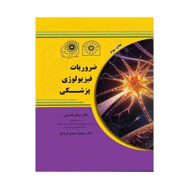 کتاب ضروریات فیزیولوژی پزشکی بر اساس گایتون، گانونگ و برن تالیف دکتر قاسمی
