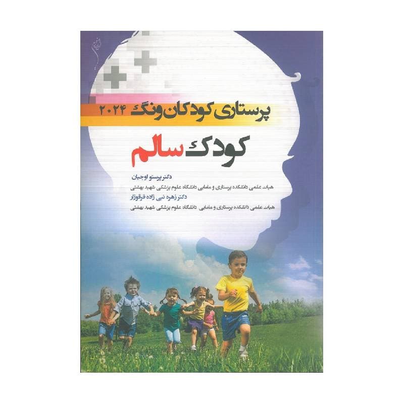 کتاب پرستاری کودکان ونگ 2024 کودک سالم